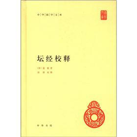 中华国学文库：坛经校释