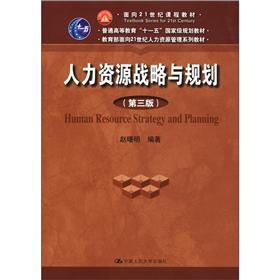面向21世纪课程教材·普通高等教育“十一五”国家级规划教材：人力资源战略与规划（第3版）
