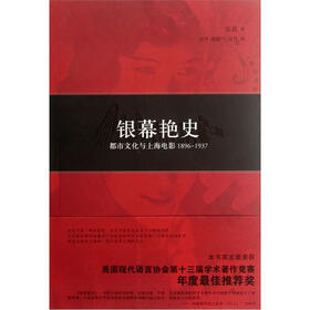 银幕艳史：都市文化与上海电影（1896-1937）