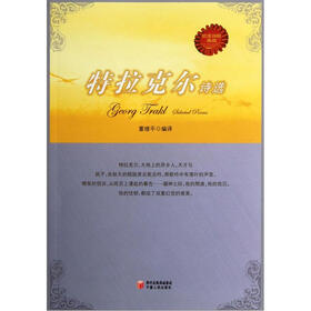 欧美诗歌典藏：特拉克尔诗选