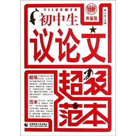 《初中生议论文超级范本》(季小兵)
