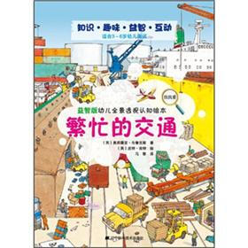 益智版幼儿全景透视认知绘本：繁忙的交通