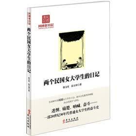 《两个民国<em>女大学生的日记</em>》