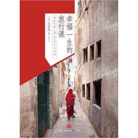 幸福一生的旅行课