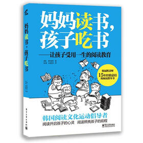 妈妈读书，孩子吃书：让孩子受用一生的阅读教育（双色版）