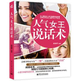 人气女王说话术（双色版）