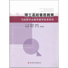 理工高校素质教育与经管专业教育教学改革研究