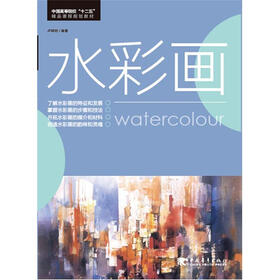 中国高等院校“十二五”精品课程规划教材系列：水彩画