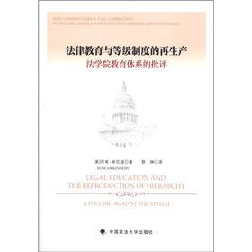 法律教育与等级制度的再生产：法学院教育体系的批评