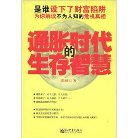 通胀时代的生存智慧