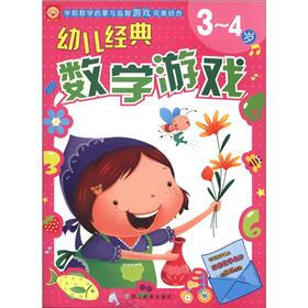 幼儿经典数学游戏（3～4岁）