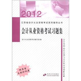 2012江苏省会计从业资格考试系列辅导丛书：会计从业资格考试习题集（附答案+模拟卷）