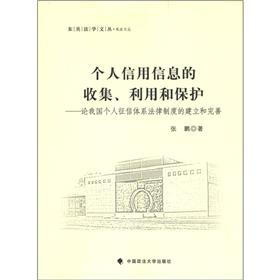 东吴法学文丛·私法文丛·个人信用信息的收集、利用和保护：论我国个人征信体系法律制度的建立和完善