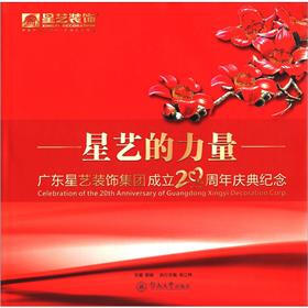 星艺的力量：广东星艺装饰集团成立20周年庆典纪念