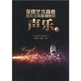 全国艺术高考音乐术科系列教材:声乐(2)