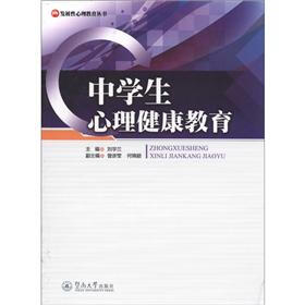 发展性心理教育丛书：中学生心理健康教育