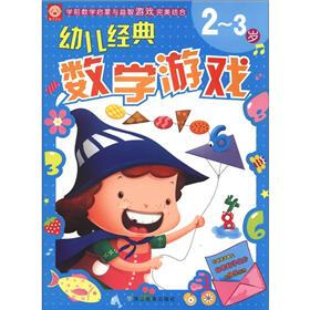 幼儿经典数学游戏（2～3岁）