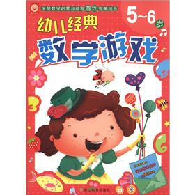 幼儿经典数学游戏（5～6岁）