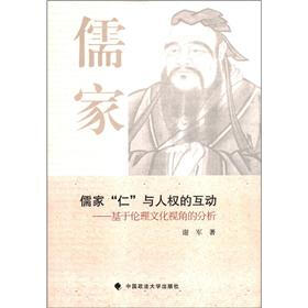 儒家“仁”与人权的互动：基于伦理文化视角的分析
