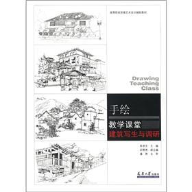 高等院校环境艺术设计辅助教材·手绘教学课堂:建筑写生与调研