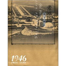 老地图：南京旧影·1946左右