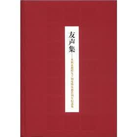 友声集：来新夏教授九十初度暨从教65周年纪念集