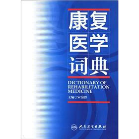 康复医学词典