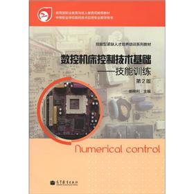 技能型紧缺人才培养培训系列教材·数控机床控制技术基础：技能训练（第2版）