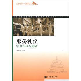 旅游服务与管理专业课程改革成果教材：服务礼仪学习指导与训练
