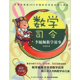 李毓佩数学故事：数学司令（最新全彩版）
