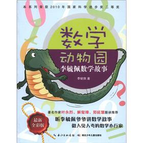 李毓佩数学故事：数学动物园（最新全彩版）
