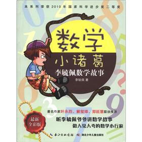李毓佩数学故事：数学小诸葛（最新全彩版）
