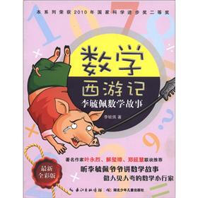 李毓佩数学故事：数学西游记（最新全彩版）