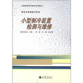 全国高职高专教育规划教材·制冷与空调技术专业：小型制冷装置检测与维修
