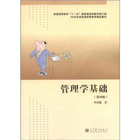 普通高等教育“十一五”国家级规划教材（修订版）·2008年度普通高等教育精品教材：管理学基础（第4版）