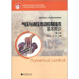技能型紧缺人才培养培训系列教材：气压与液压传动控制技术基本常识（第2版）