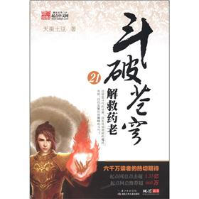 斗破苍穹21：解救药老