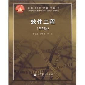 面向21世纪课程教材：软件工程（第3版）