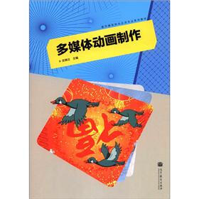 数字多媒体技术应用专业系列教材：多媒体动画制作（附光盘1张）