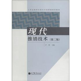 工作过程导向现代市场营销系列教材：现代推销技术（第2版）