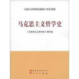 马克思主义理论研究和建设工程重点教材：马克思主义哲学史
