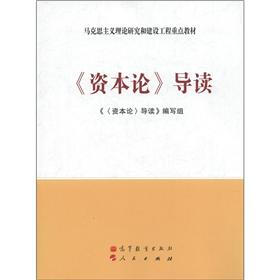 马克思主义理论研究和建设工程重点教材：《资本论》导读