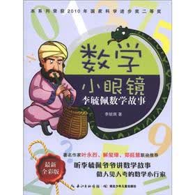李毓佩数学故事：数学小眼镜（最新全彩版）