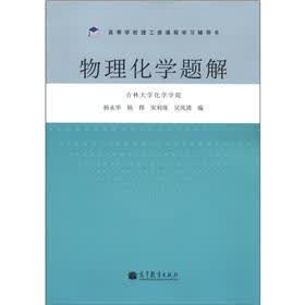 高等学校理工类课程学习辅导书：物理化学题解