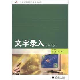 任务引领课程改革系列教材：文字录入（第2版）（附光盘1张）