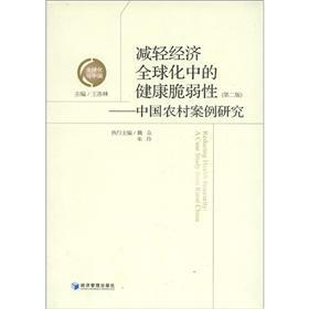 全球化与中国·减轻经济全球化中的健康脆弱性：中国农村案例研究（第2版）