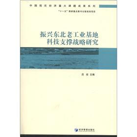 中国现实经济重大课题成果系列：振兴东北老工业基地科技支撑战略研究