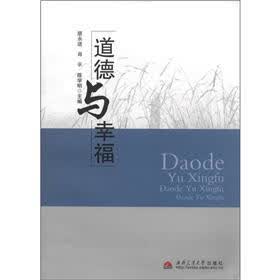 道德与幸福