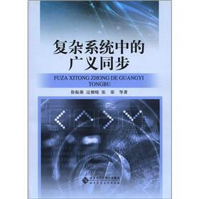 复杂系统中的广义同步