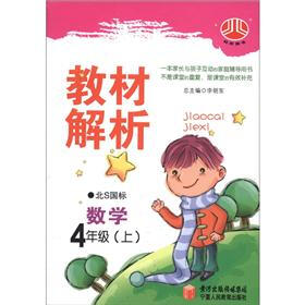 教材解析：数学（4年级上）（北S国标）